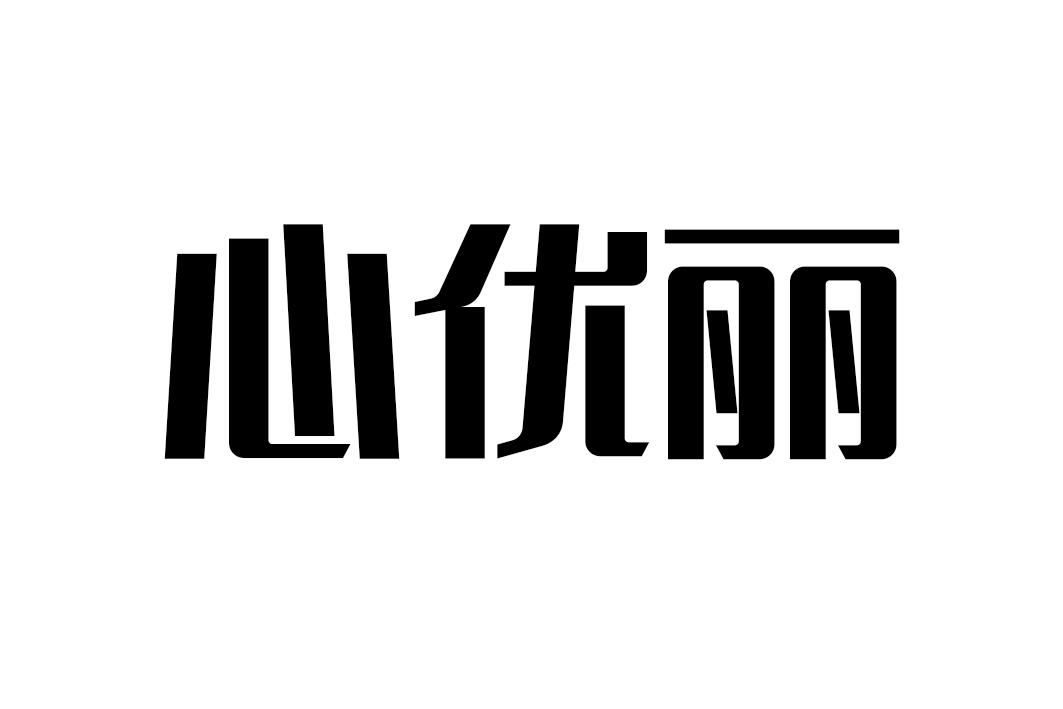 心优丽