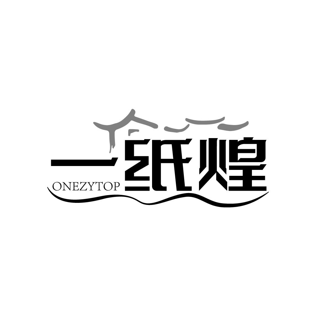 一纸煌 ONEZYTOP