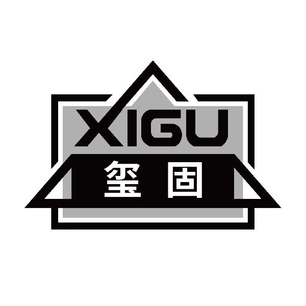 玺固
xigu