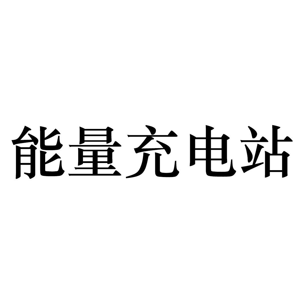 能量充电站