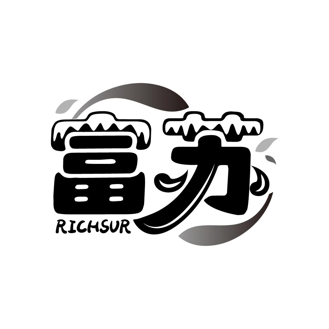 富苏
RICHSUR