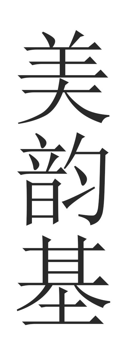 美韵基