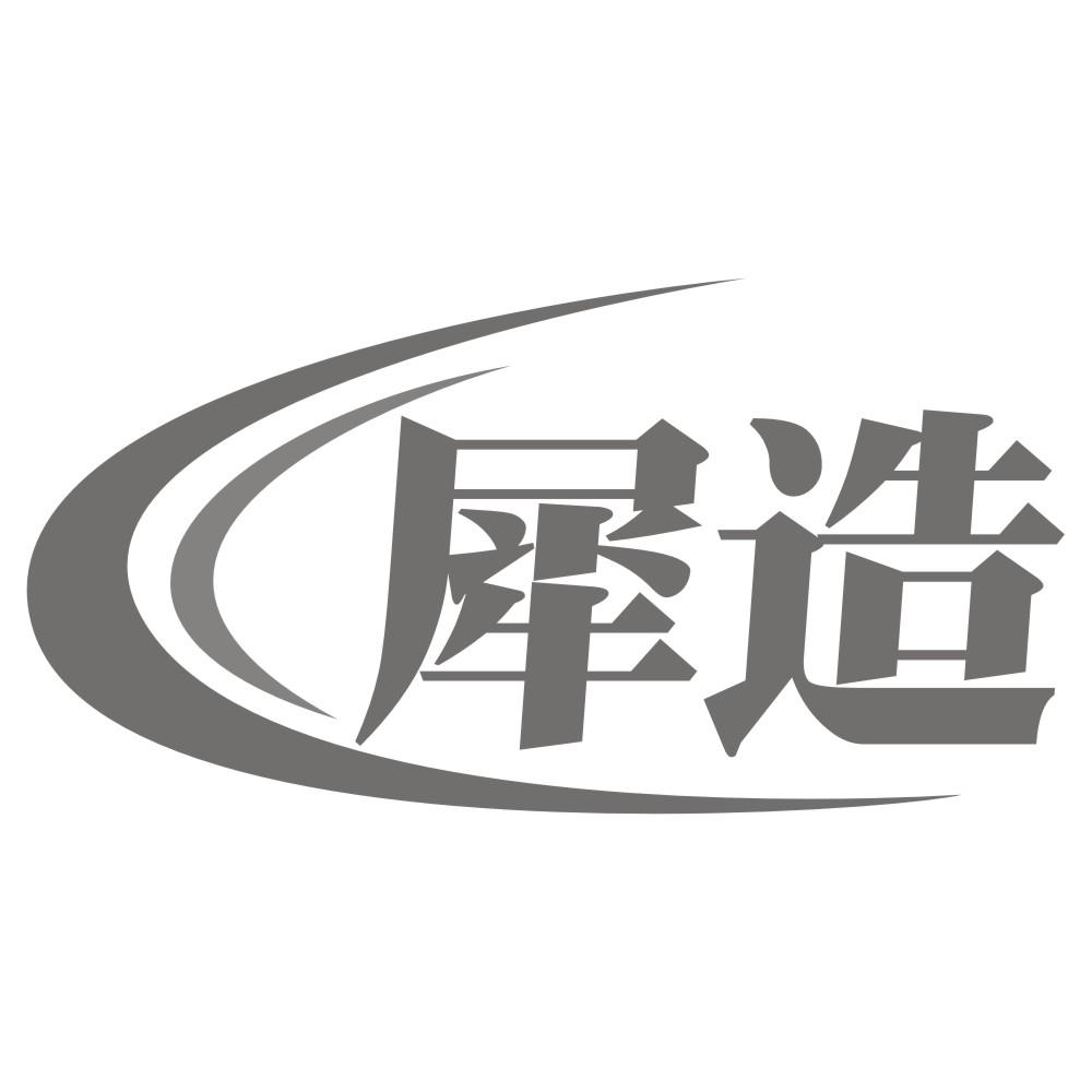 犀造
