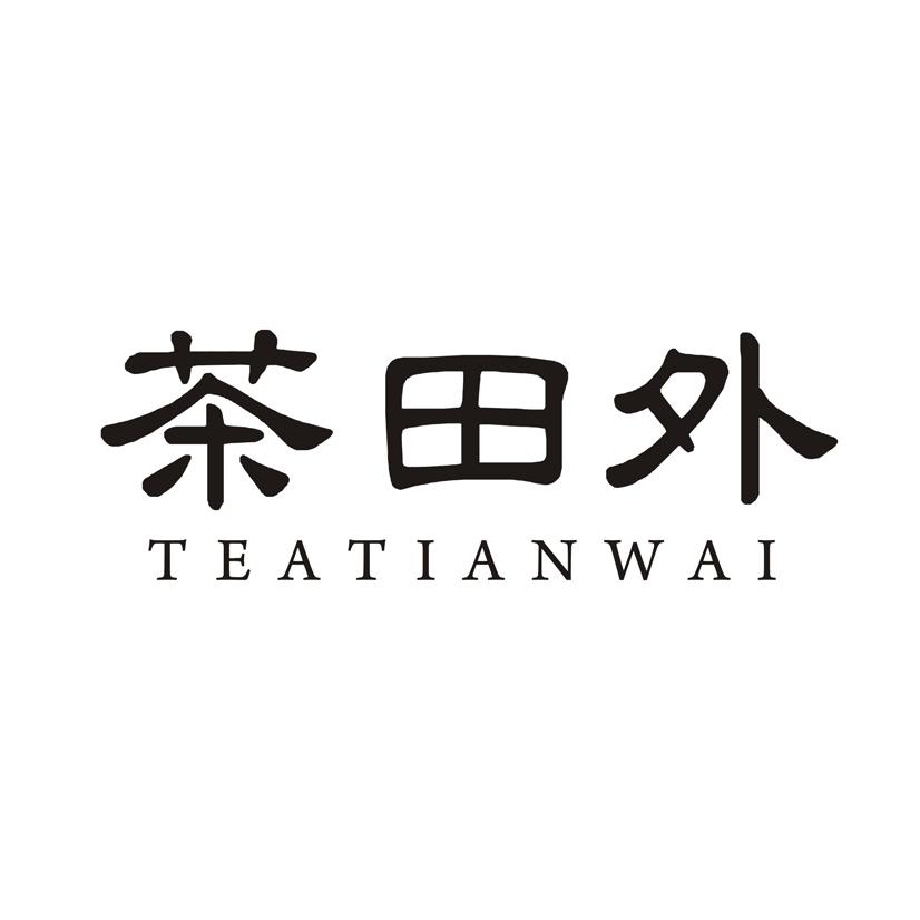 茶田外