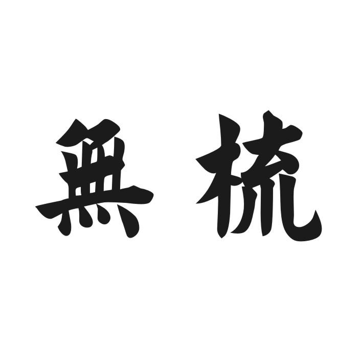 无梳