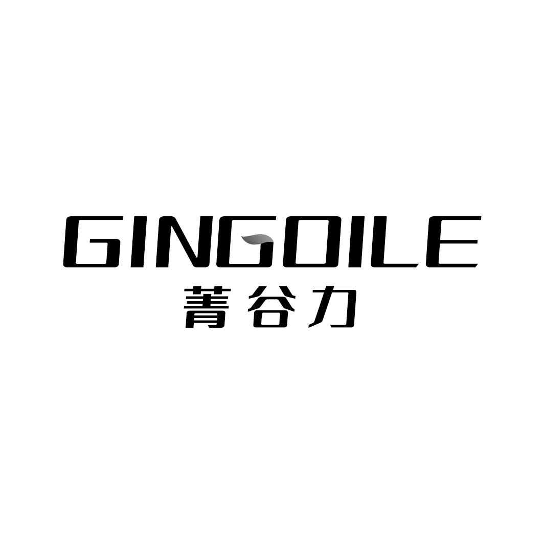 菁谷力  GINGOILE