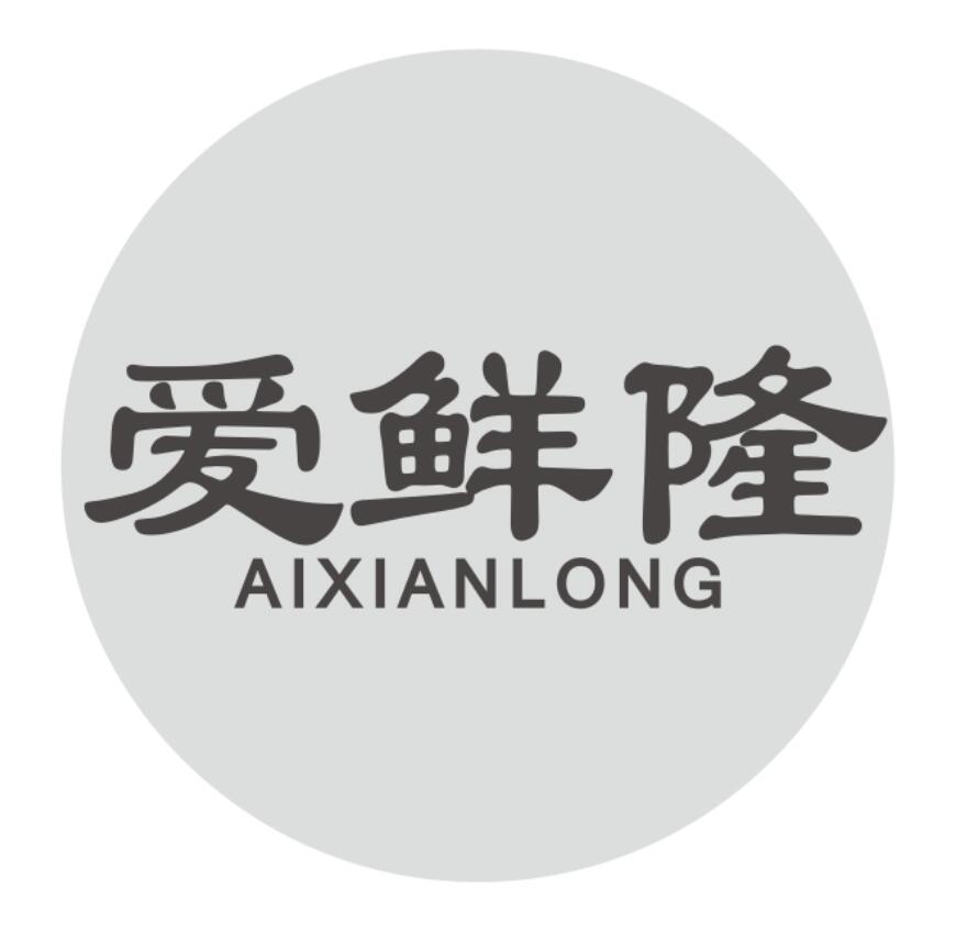 爱鲜隆aixianlong