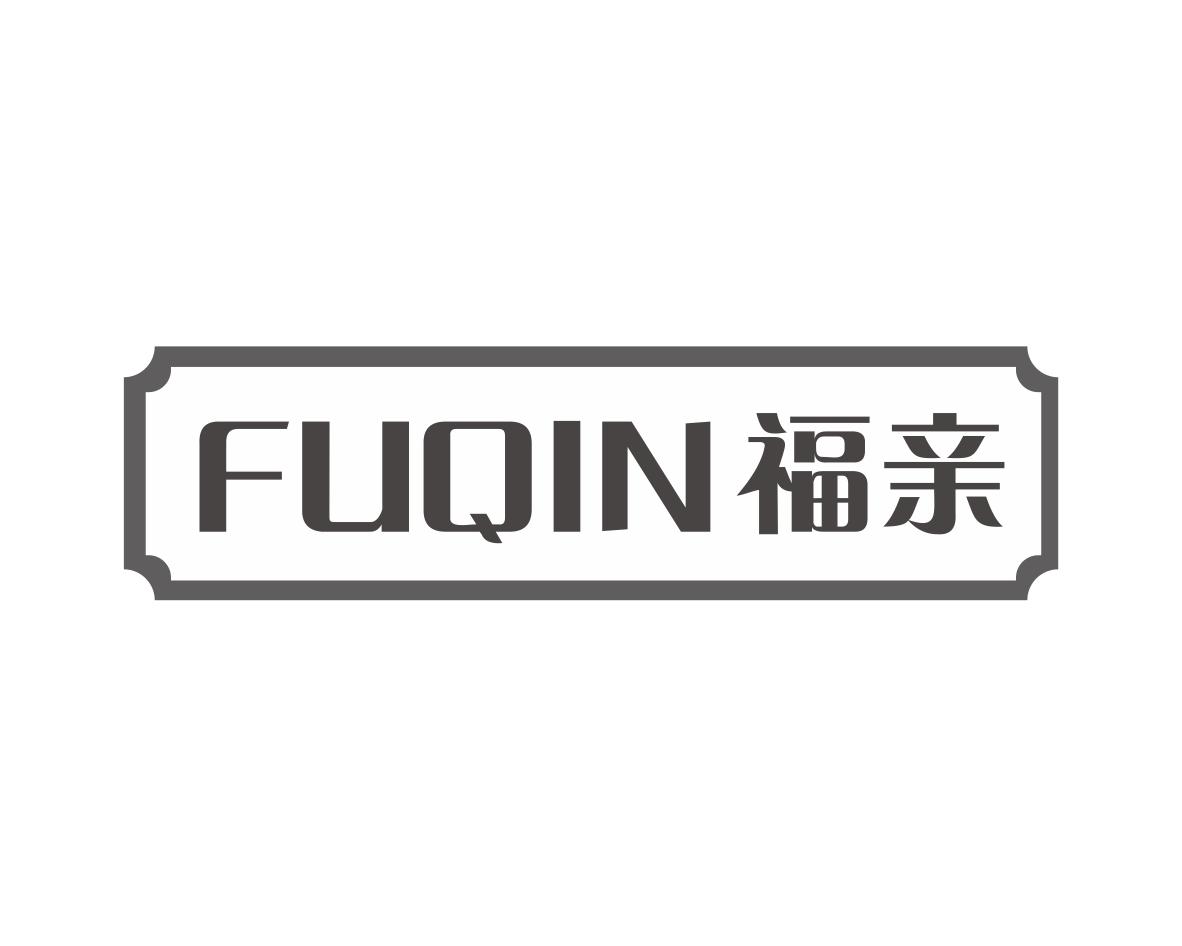 福亲