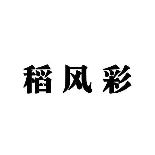稻风彩 