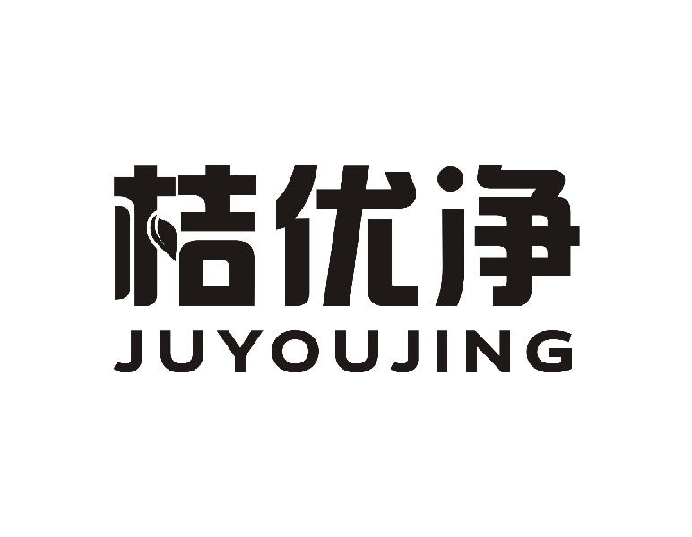 桔优净