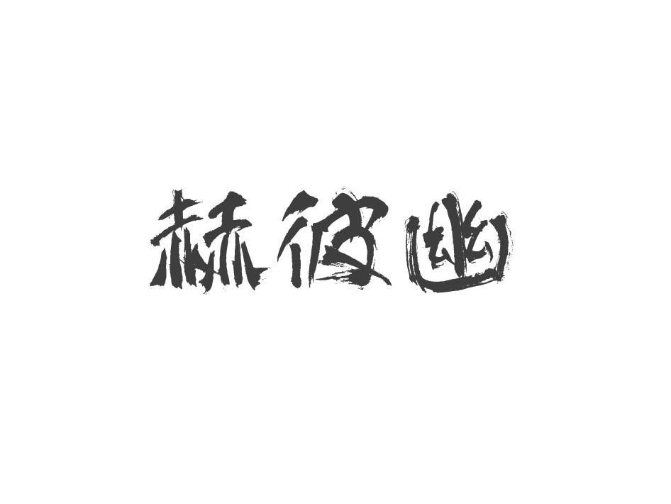 赫彼幽