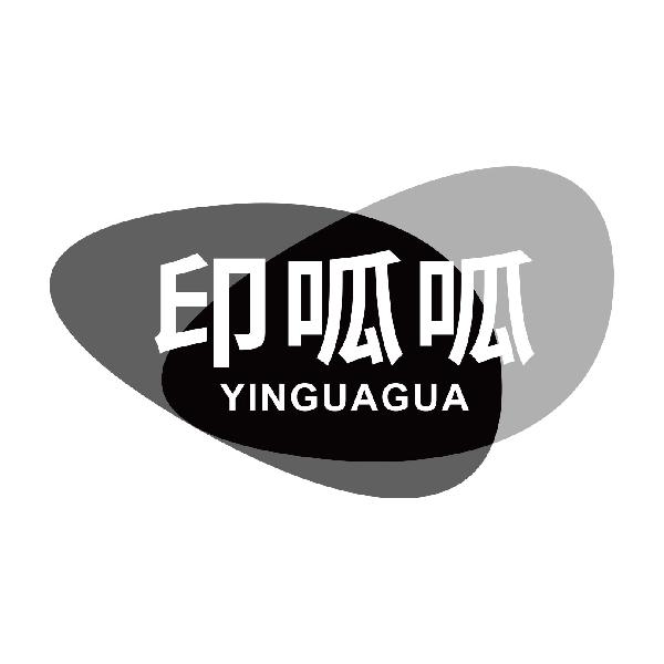 印呱呱
yinguagua