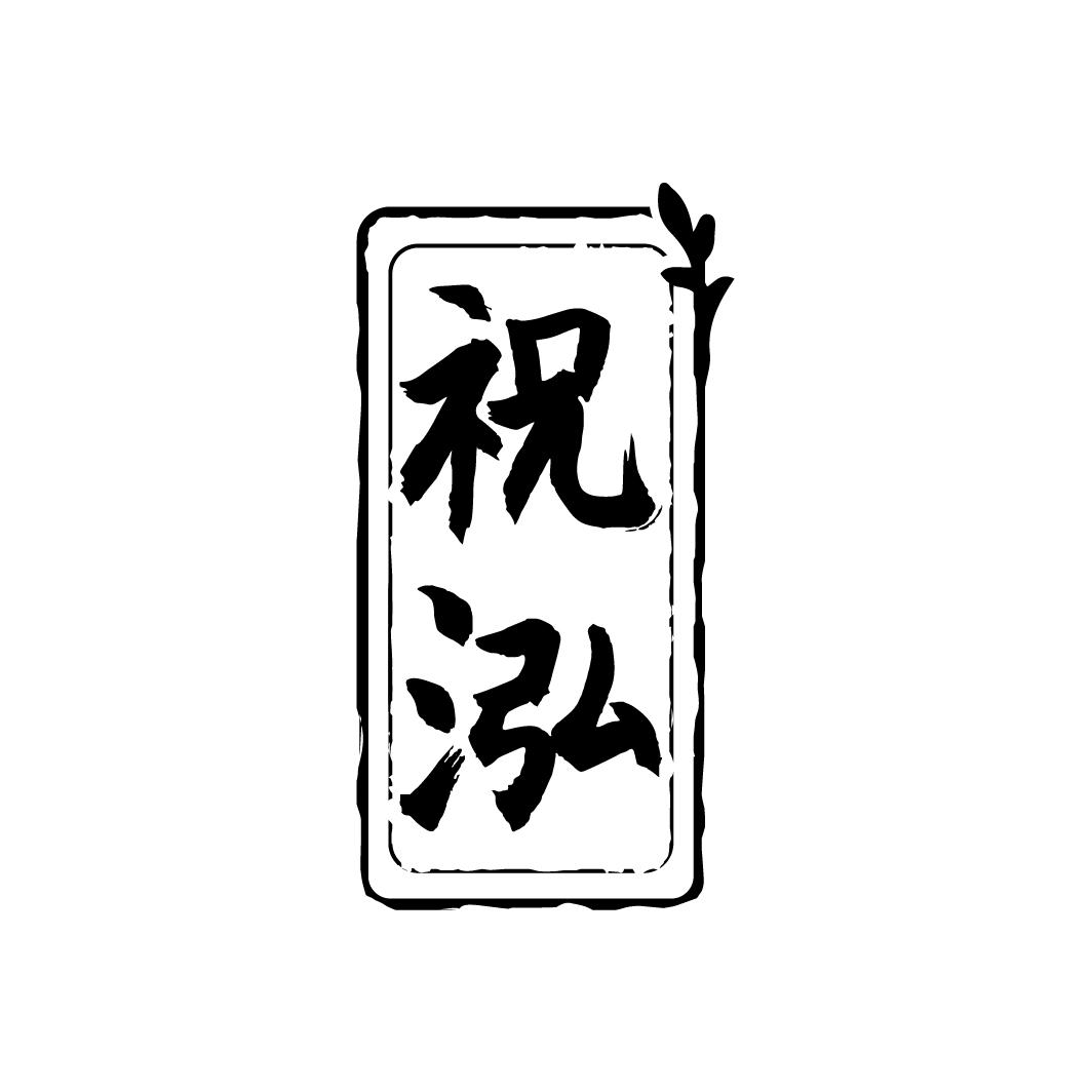祝泓