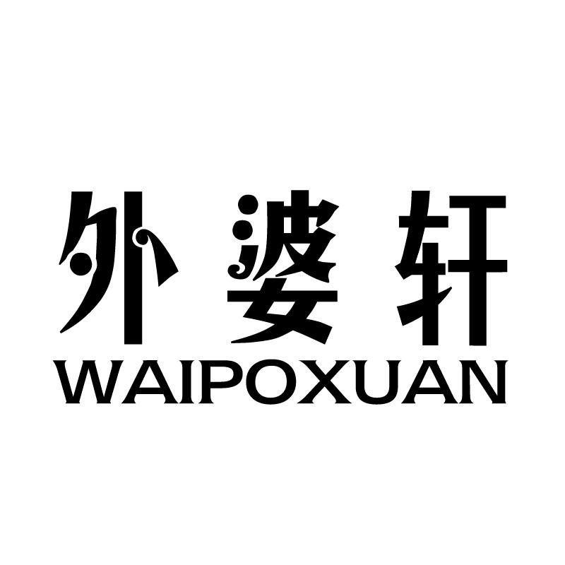 外婆轩