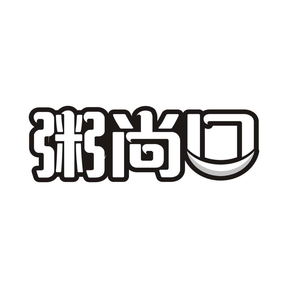 粥尚口