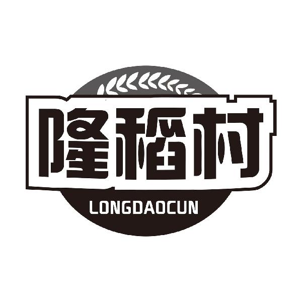 隆稻村LONGDAOCUN