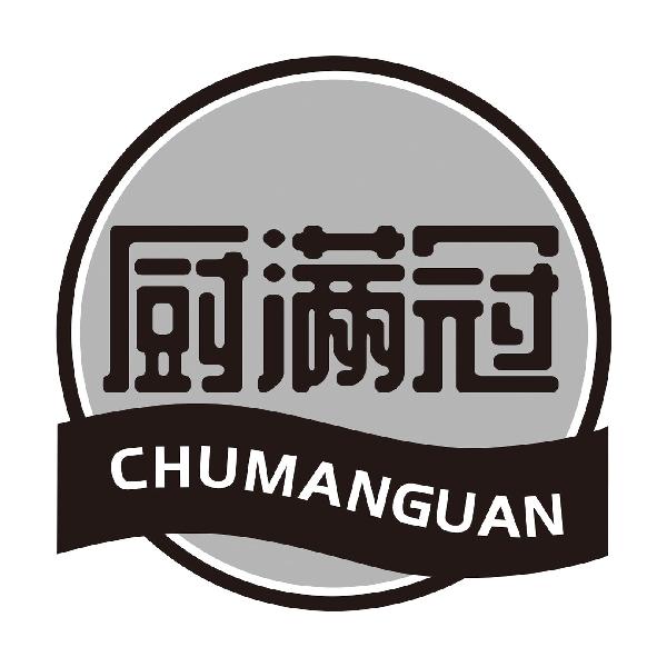 厨满冠CHUMANGUAN