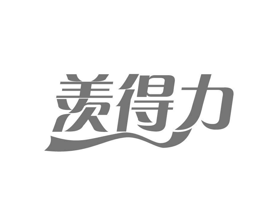 羡得力