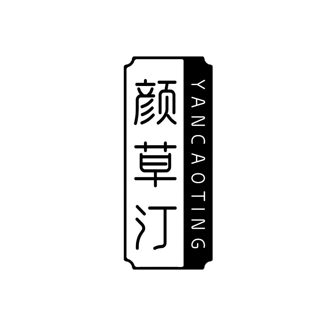 颜草汀