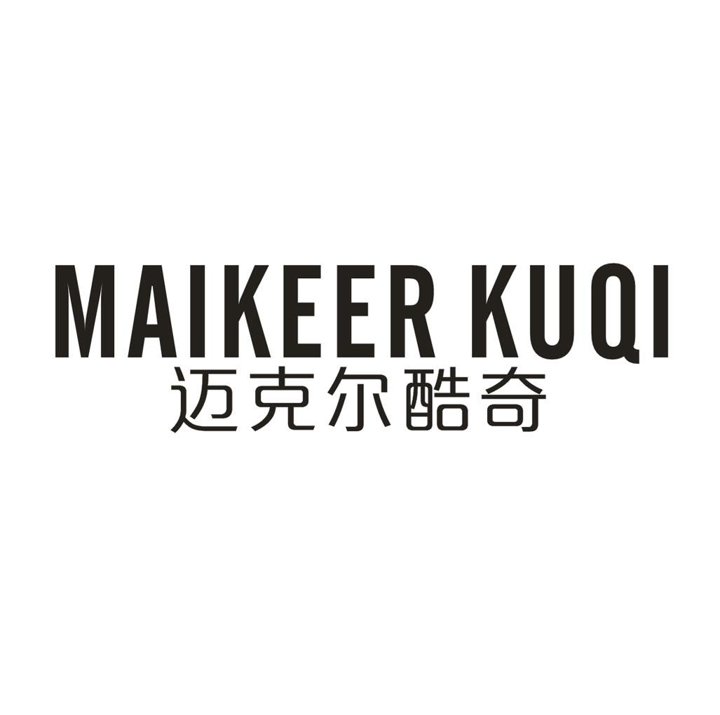 迈克尔酷奇