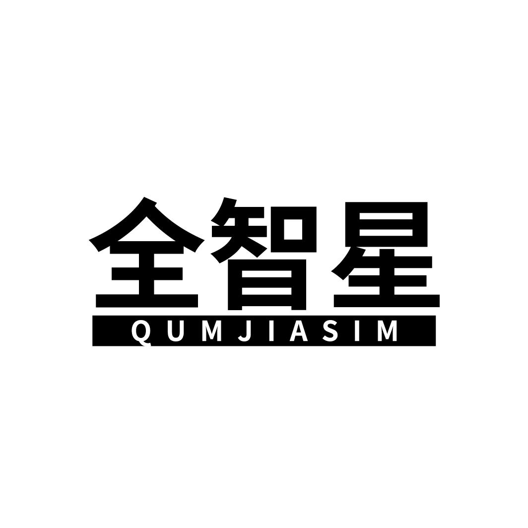 全智星
QUMJIASIM
