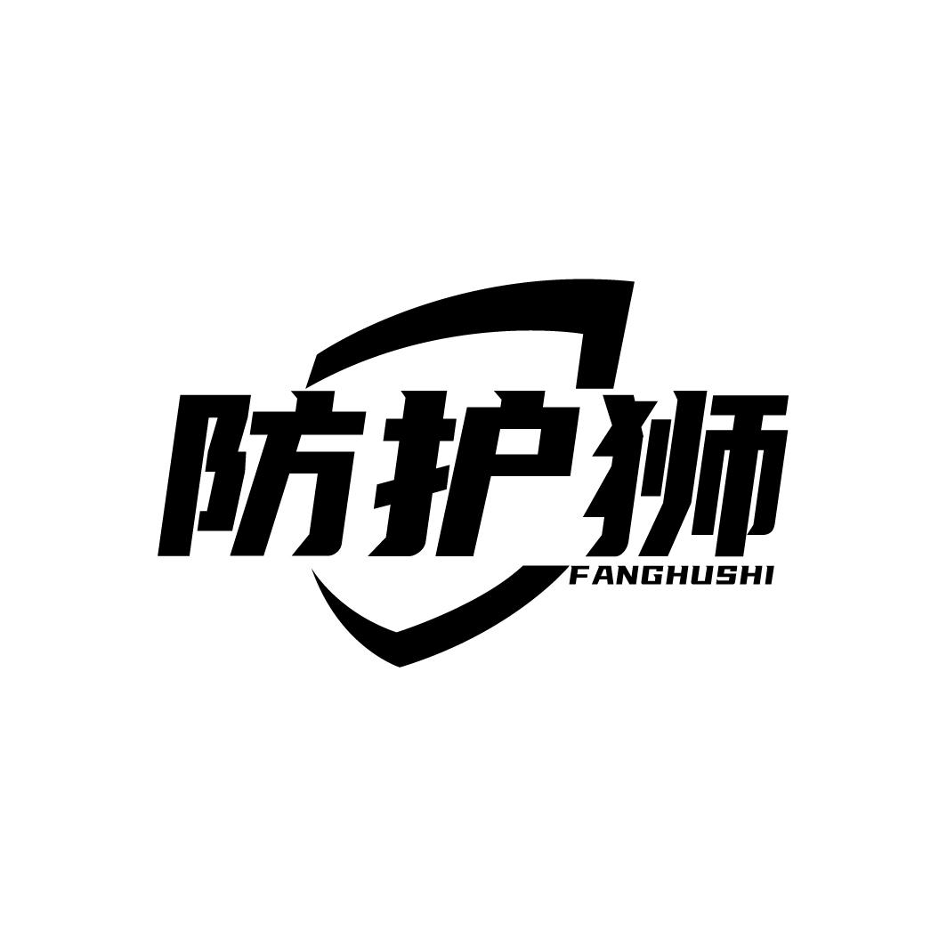 防护狮
FANGHUSHI