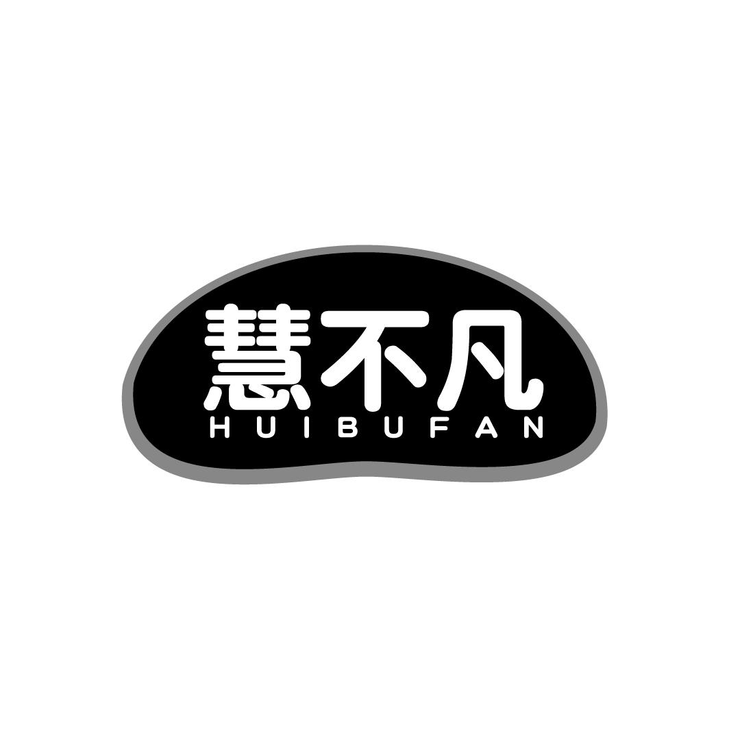 慧不凡
HUIBUFAN