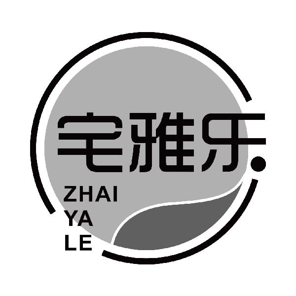 宅雅乐
zhaiyale