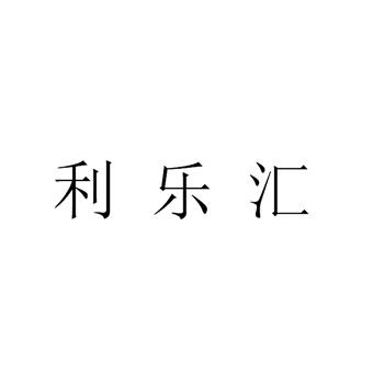 利乐汇