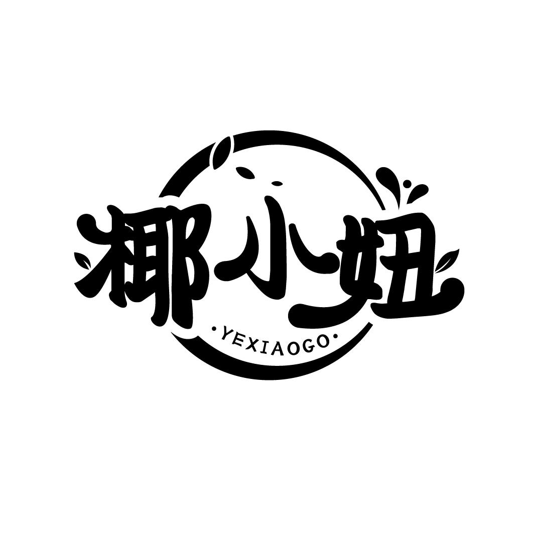 椰小妞
YEXIAOGO