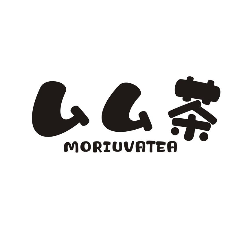 厶厶茶 MORIUVATEA
