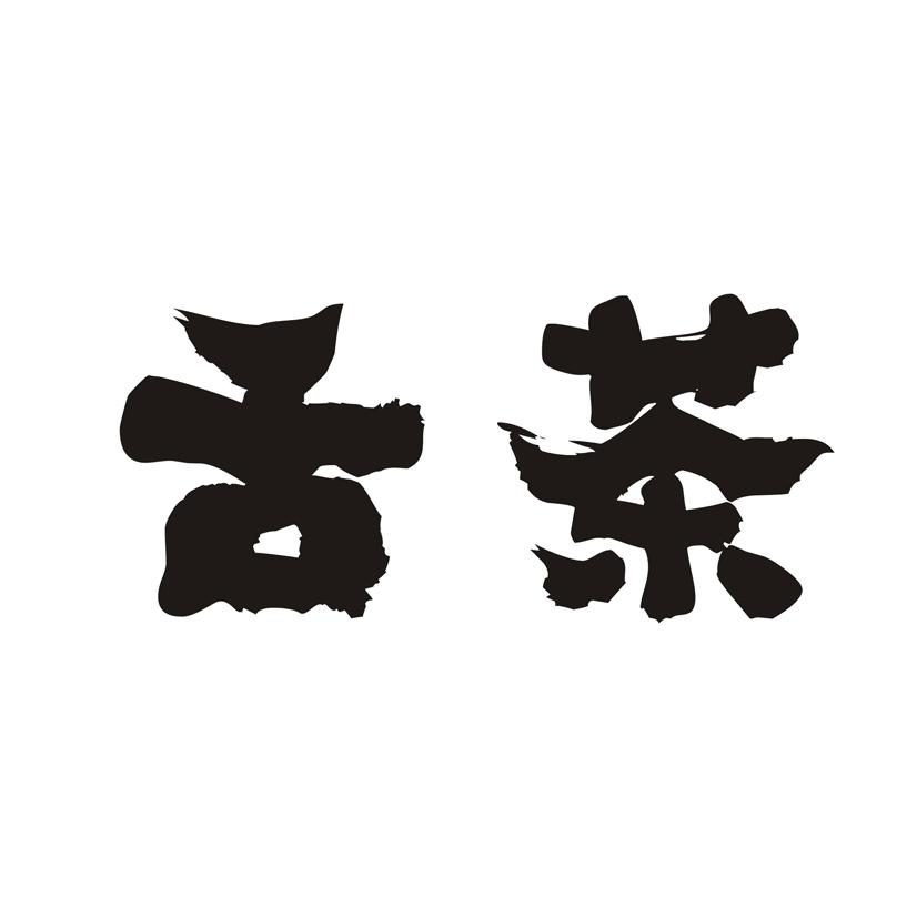 舌茶
