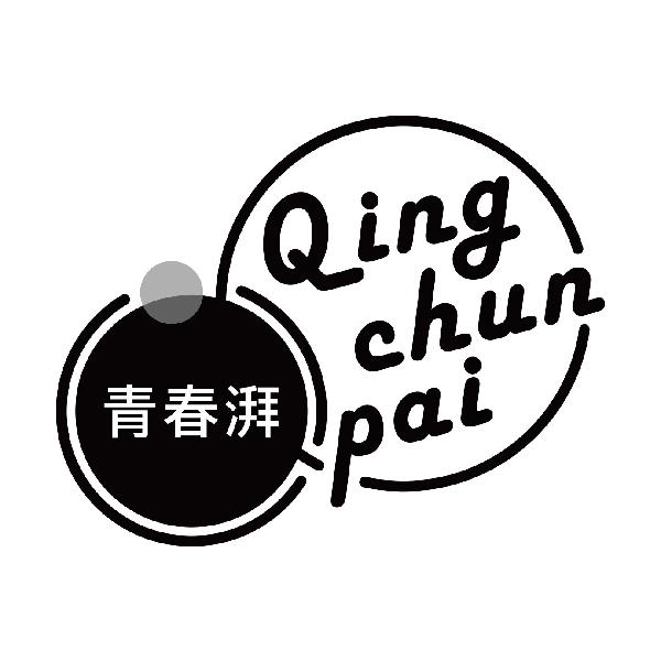青春湃
qingchunpai