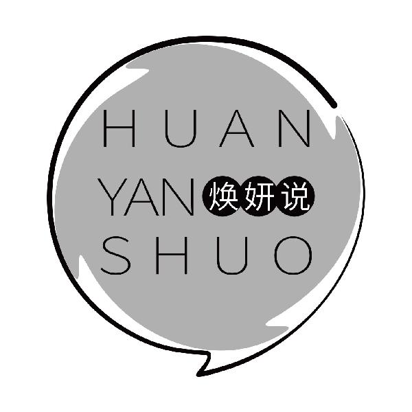 焕妍说
huanyanshuo