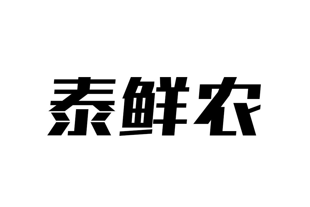 泰鲜农