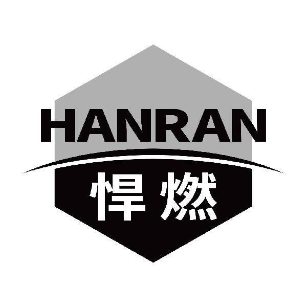 悍燃
hanran