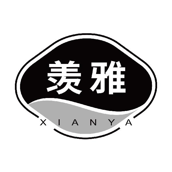 羡雅
xianya