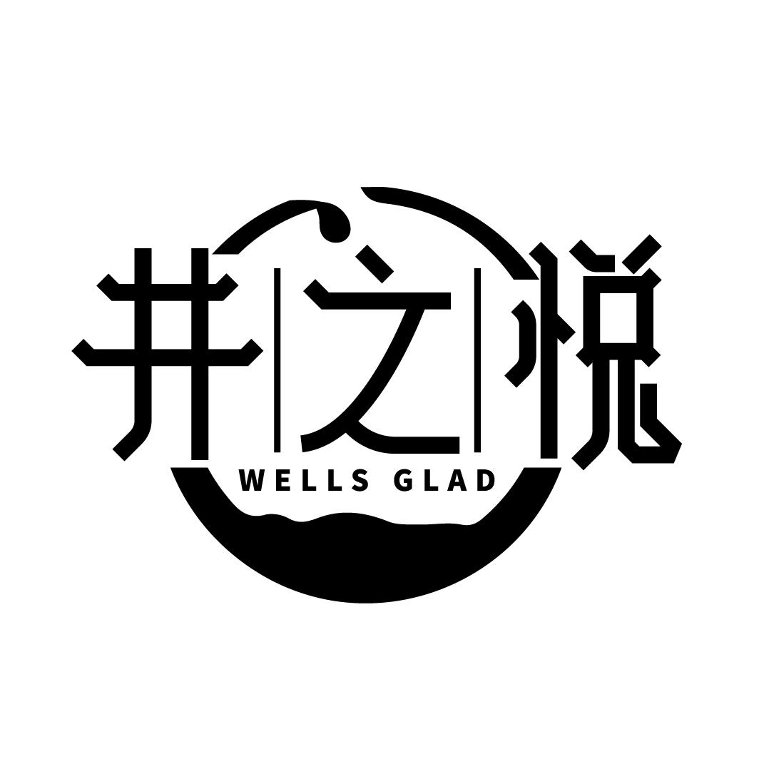 井之悦
WELLS GLAD