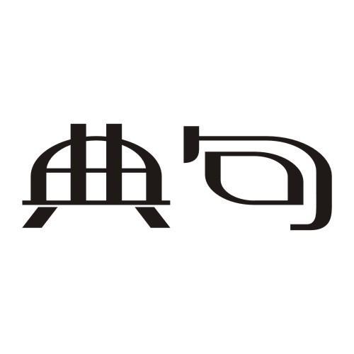典句