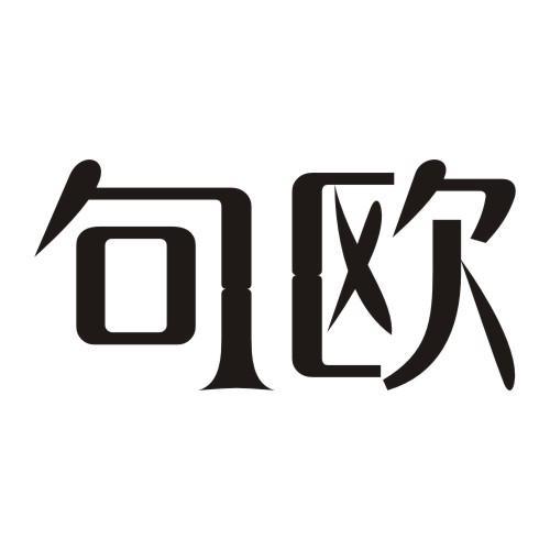 句欧