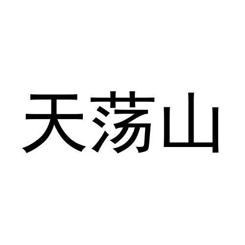 天荡山