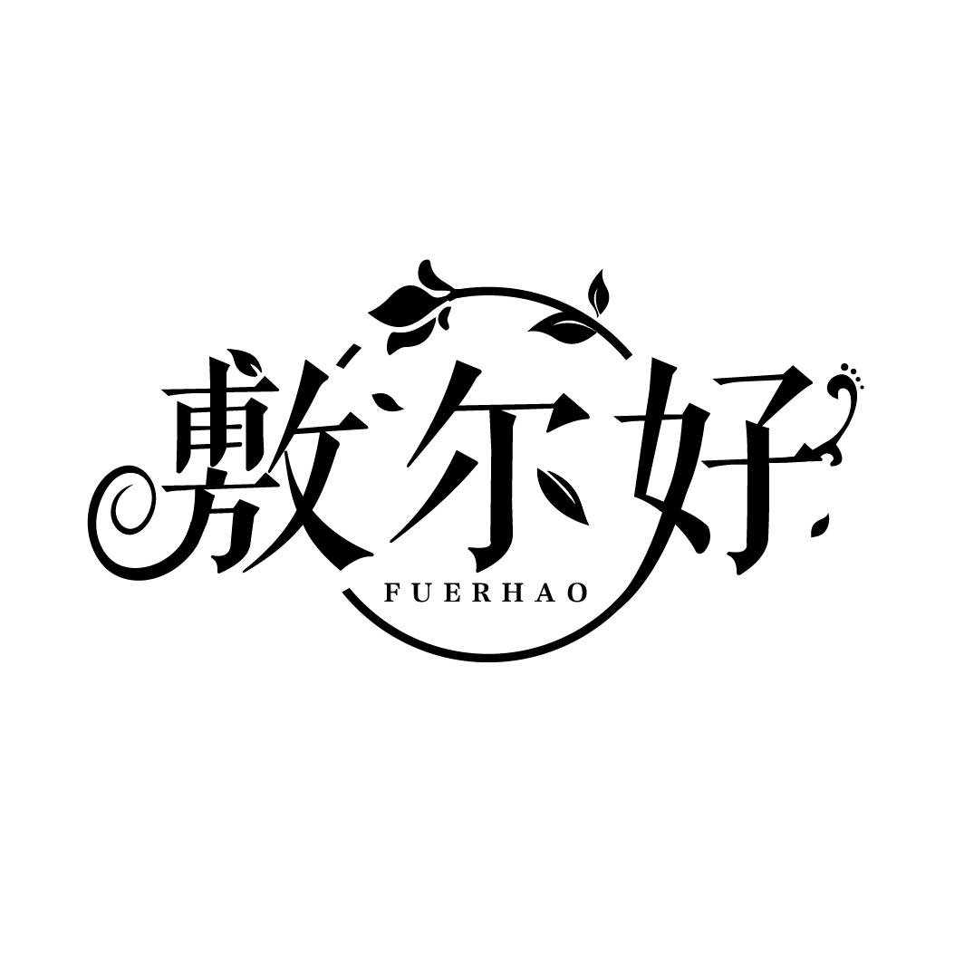 敷尔好
FUERHAO
FUERHAO