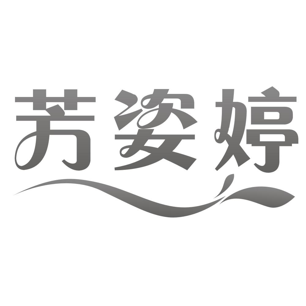 芳姿婷