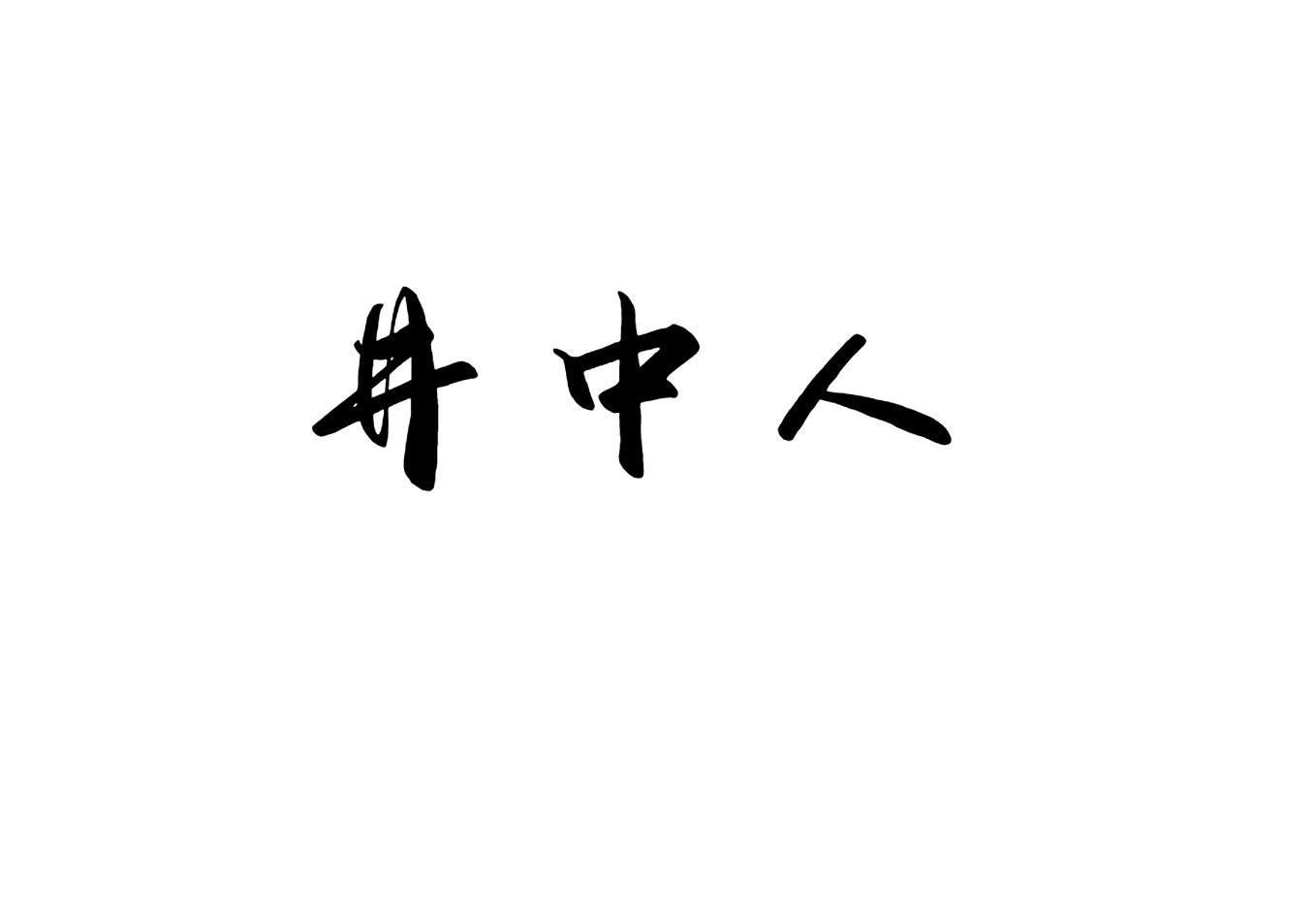 井中人