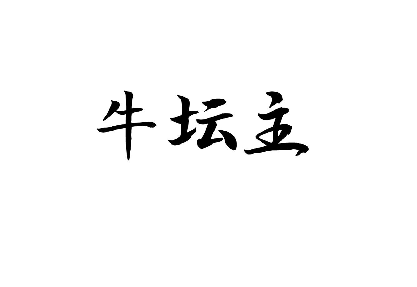 牛坛主