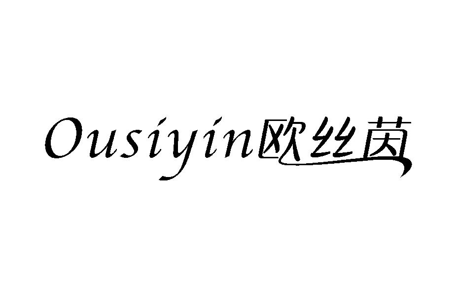 欧丝茵