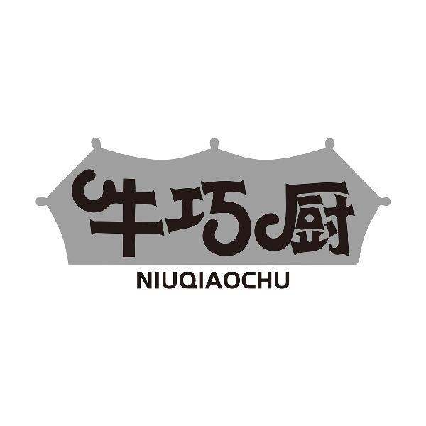 牛巧厨NIUQIAOCHU
