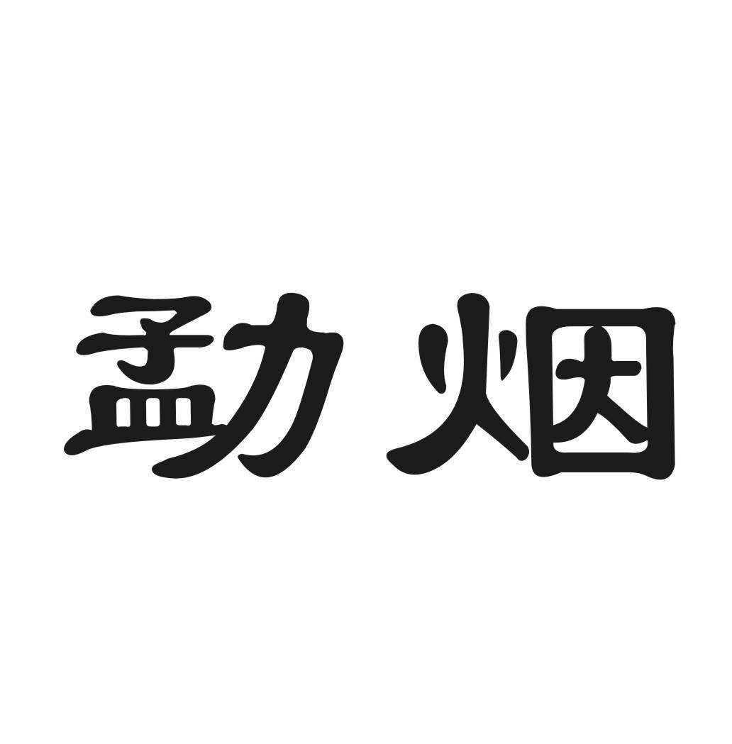 勐烟