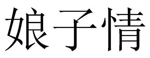 娘子情