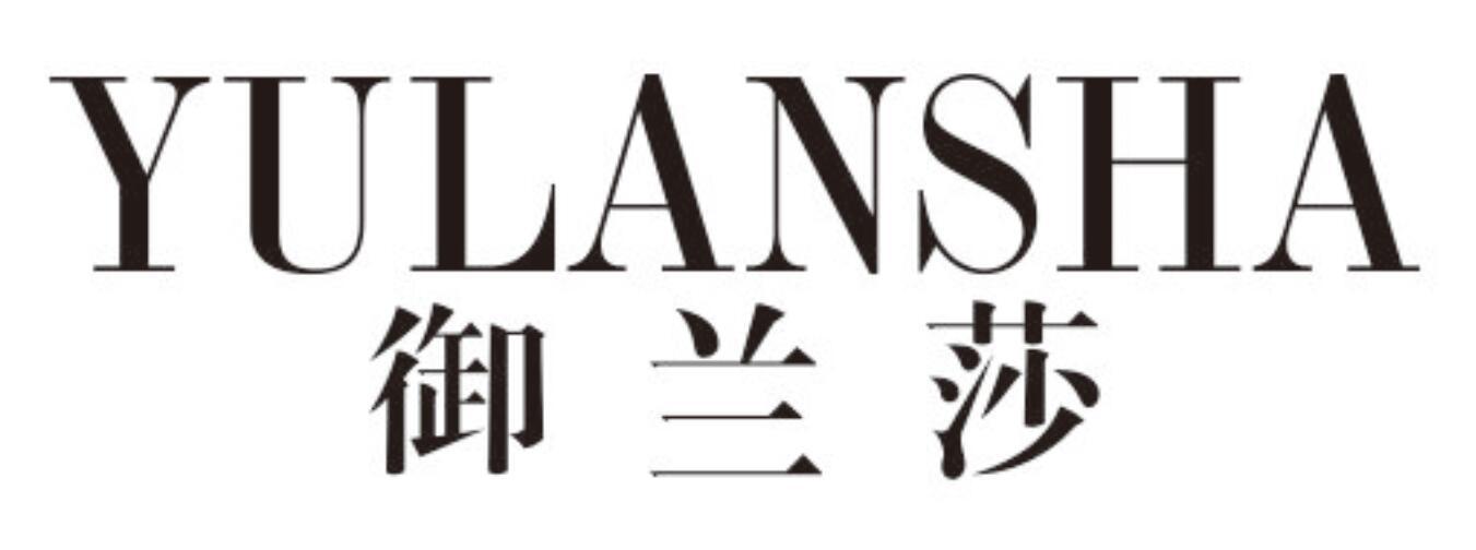 御兰莎yulansha